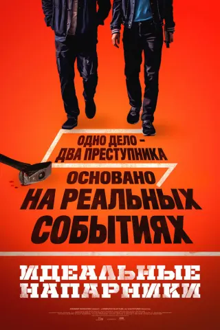 Смотрите дораму Идеальные напарники